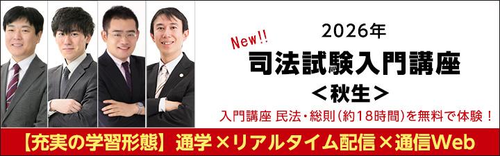 司法試験】2026年司法試験 入門講座＜秋生＞ | 静岡本校｜LEC東京
